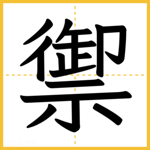 漢字「禦」