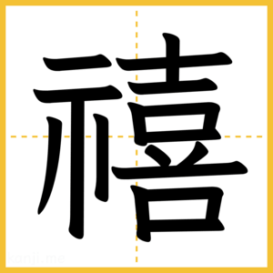 漢字「禧」
