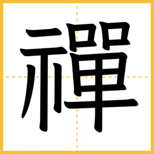 漢字「禪」
