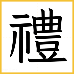 漢字「禮」