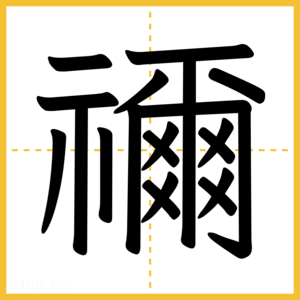 漢字「禰」