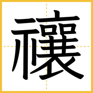 漢字「禳」