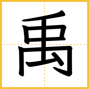 漢字「禹」