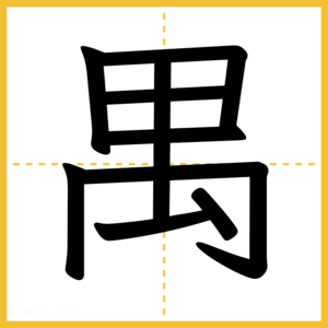 漢字「禺」