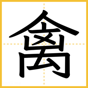 漢字「禽」