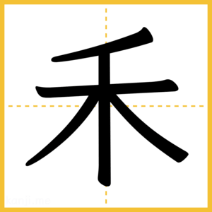 漢字「禾」