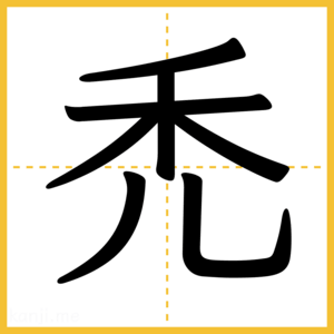 漢字「禿」