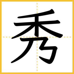 漢字「秀」