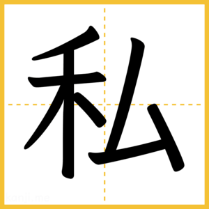 漢字「私」