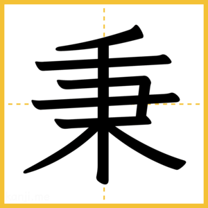 漢字「秉」