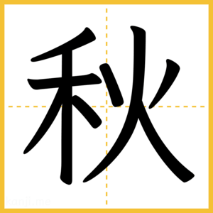 漢字「秋」
