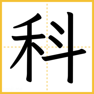 漢字「科」