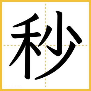 漢字「秒」