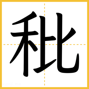 漢字「秕」