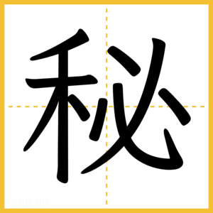 漢字「秘」