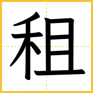 漢字「租」