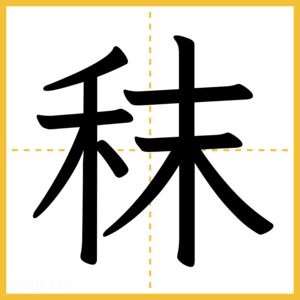 漢字「秣」