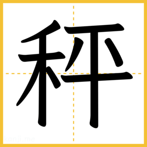 漢字「秤」