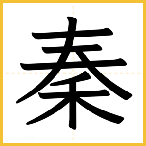 漢字「秦」