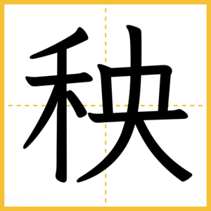 漢字「秧」