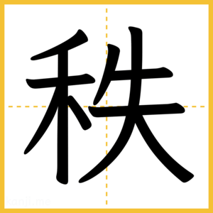 漢字「秩」