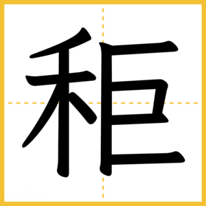 漢字「秬」