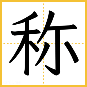 漢字「称」
