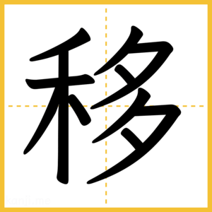 漢字「移」