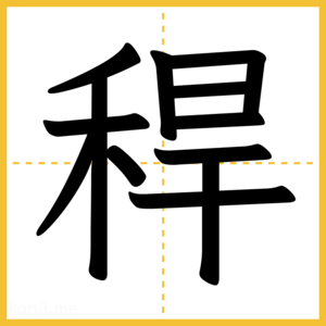 漢字「稈」