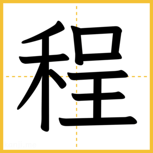 漢字「程」