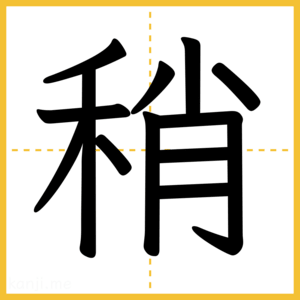 漢字「稍」