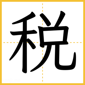 漢字「税」