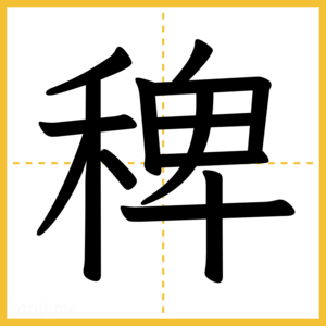 漢字「稗」