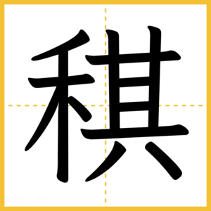 漢字「稘」