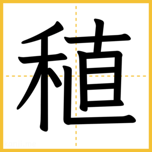 漢字「稙」