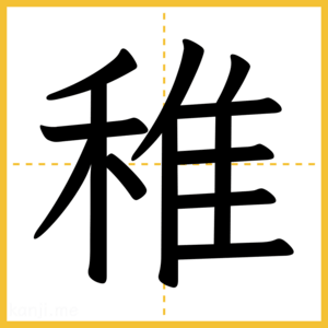 漢字「稚」
