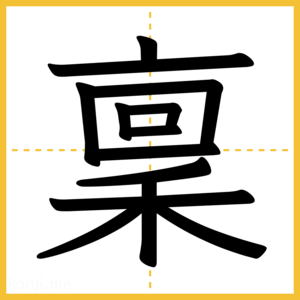 漢字「稟」