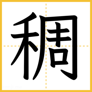 漢字「稠」