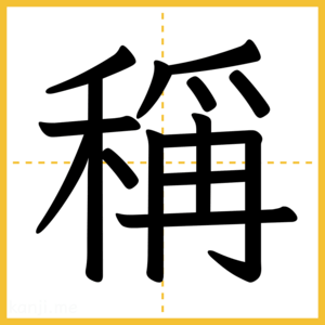 漢字「稱」