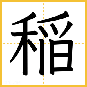 漢字「稲」