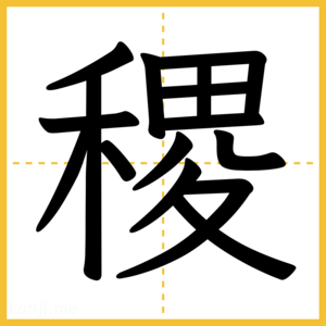 漢字「稷」