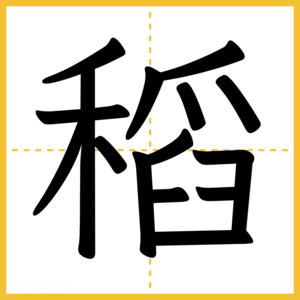 漢字「稻」