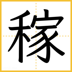 漢字「稼」