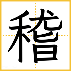 漢字「稽」