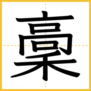 漢字「稾」