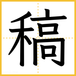 漢字「稿」