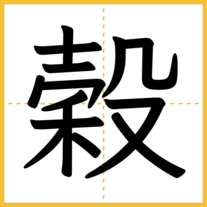 漢字「穀」