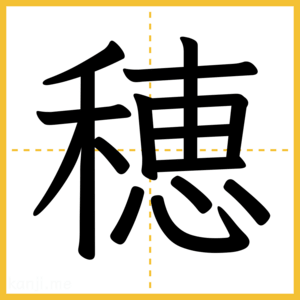 漢字「穂」