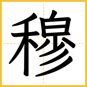 漢字「穆」