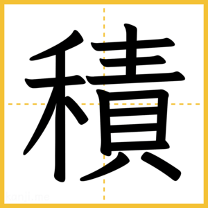 漢字「積」